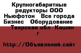  Крупногабаритные редукторы ООО Ньюфотон - Все города Бизнес » Оборудование   . Тверская обл.,Кашин г.